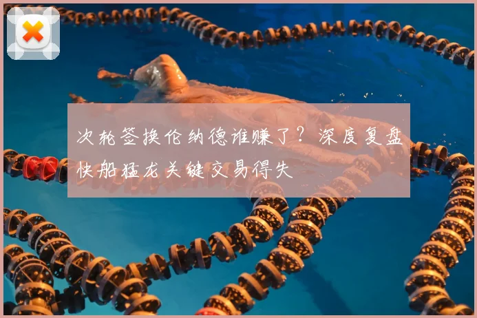次轮签换伦纳德谁赚了？深度复盘快船猛龙关键交易得失