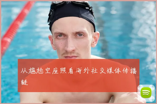 从尴尬空座照看海外社交媒体传播链