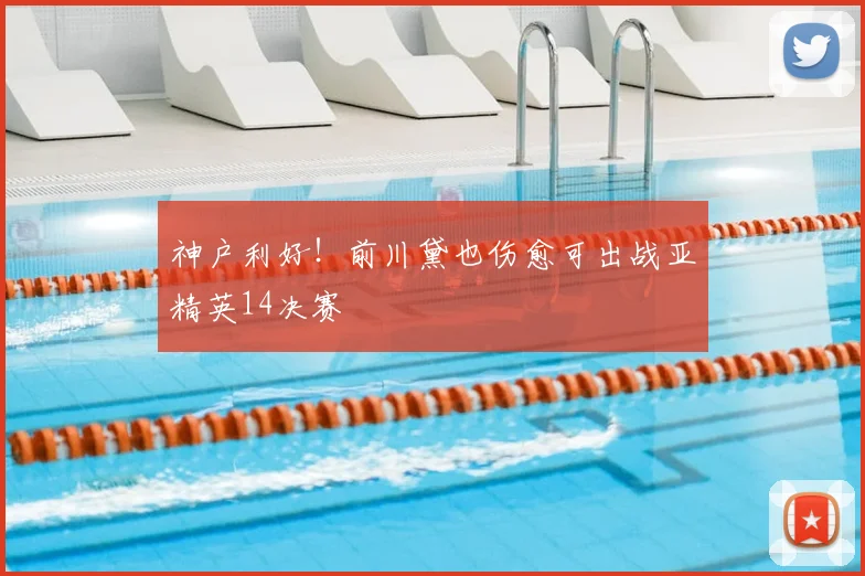 神户利好！前川黛也伤愈可出战亚精英14决赛