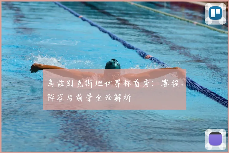 乌兹别克斯坦世界杯首秀：赛程、阵容与前景全面解析