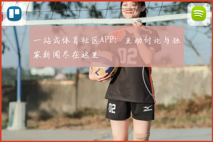 一站式体育社区APP：互动讨论与独家新闻尽在这里